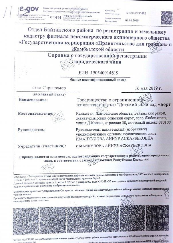 Заңды тұлғаны мемлекеттік тіркеу туралы анықтама (БСН)