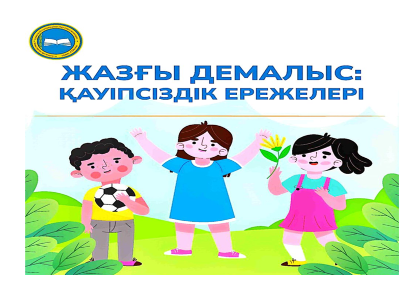 ҚАУІПСІЗДІК ТУРАЛЫ