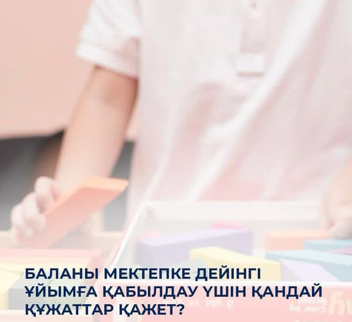 БАЛАБАҚШАҒА ҚҰЖАТТАР
