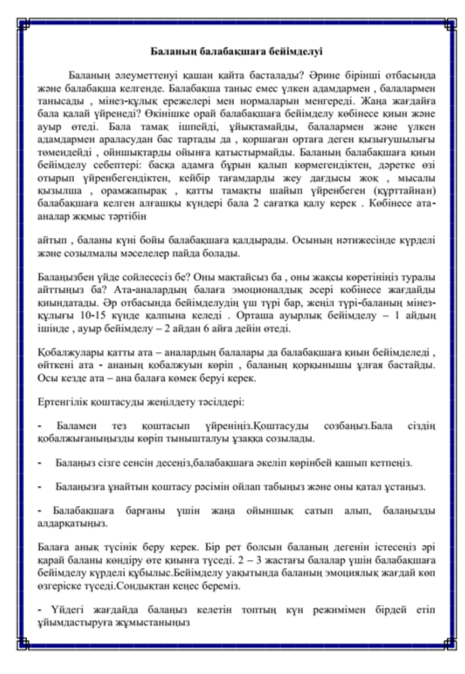 БАЛАБАҚШАҒА БЕЙІМДЕЛУІ