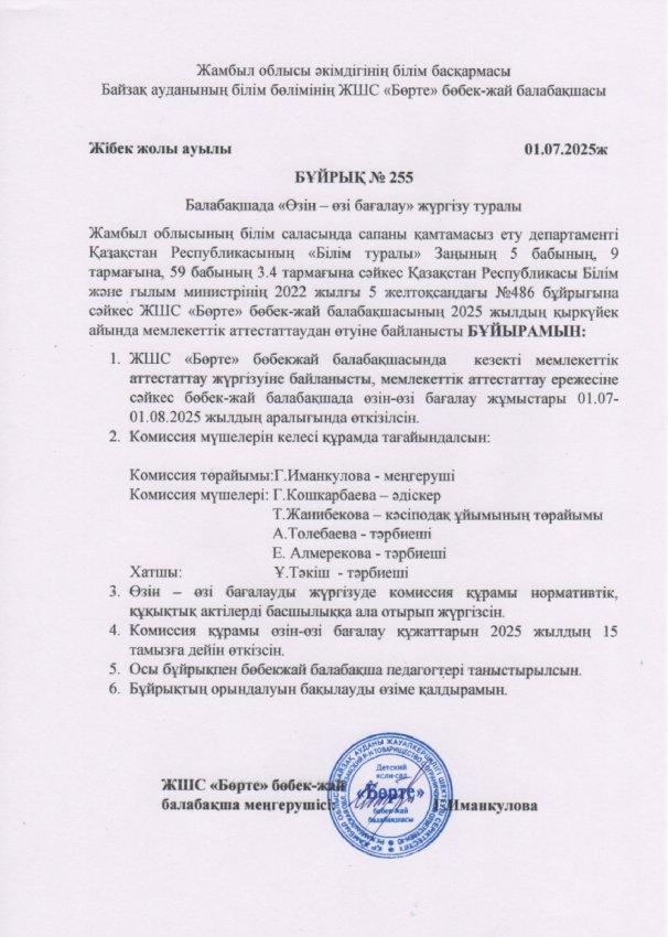 "Бөрте" бөбекжай - балабақшасында "Өзін - өзі бағалау" жүргізу туралы