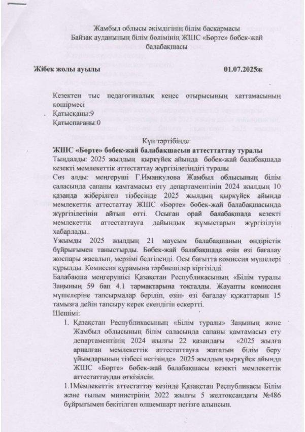 Кезектен тыс педагогикалық отырысының хаттамасының көшірмесі