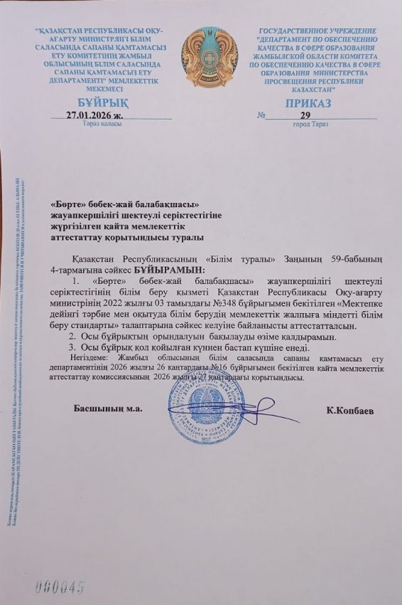 Аттестатциядан өткендігі туралы Бұйрық